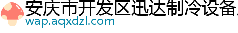 安庆市开发区迅达制冷设备服务中心